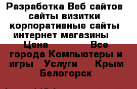 Разработка Веб-сайтов (сайты визитки, корпоративные сайты, интернет-магазины) › Цена ­ 40 000 - Все города Компьютеры и игры » Услуги   . Крым,Белогорск